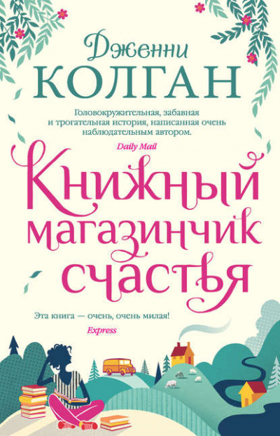 Книжный магазинчик счастья - Дженни Колган Лучшие аудиокниги онлайн слушать бесплатно➝ Без остановки, полными циклами! ☆Более 100000 новых книг☆ ➝ Присоединяйтесь ✔️ audioknigi-onlain.com
