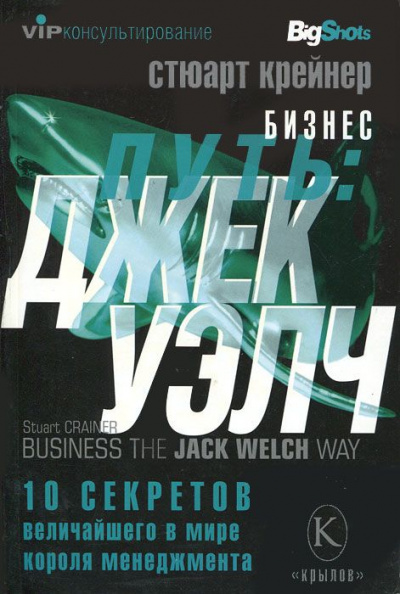 Джек Уэлч. 10 секретов величайшего в мире короля менеджмента - Стюарт Крейнер Лучшие аудиокниги онлайн слушать бесплатно➝ Без остановки, полными циклами! ☆Более 100000 новых книг☆ ➝ Присоединяйтесь ✔️ audioknigi-onlain.com