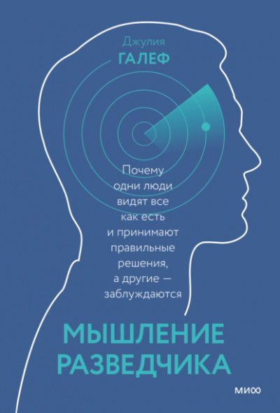Мышление разведчика. Почему одни люди видят всё как есть и принимают правильные решения, а другие - заблуждаются - Джулия Галеф Лучшие аудиокниги онлайн слушать бесплатно➝ Без остановки, полными циклами! ☆Более 100000 новых книг☆ ➝ Присоединяйтесь ✔️ audioknigi-onlain.com