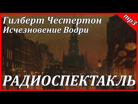 Исчезновение Водри Лучшие аудиокниги онлайн слушать бесплатно➝ Без остановки, полными циклами! ☆Более 100000 новых книг☆ ➝ Присоединяйтесь ✔️ audioknigi-onlain.com