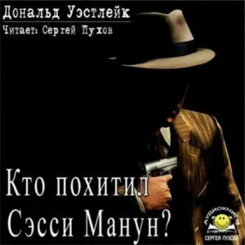 Кто похитил Сэсси Манун? - Дональд Уэстлейк Лучшие аудиокниги онлайн слушать бесплатно➝ Без остановки, полными циклами! ☆Более 100000 новых книг☆ ➝ Присоединяйтесь ✔️ audioknigi-onlain.com