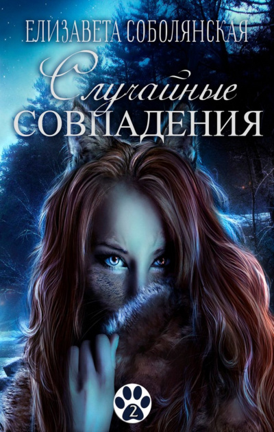 Случайное совпадение - Елизавета Соболянская Лучшие аудиокниги онлайн слушать бесплатно➝ Без остановки, полными циклами! ☆Более 100000 новых книг☆ ➝ Присоединяйтесь ✔️ audioknigi-onlain.com