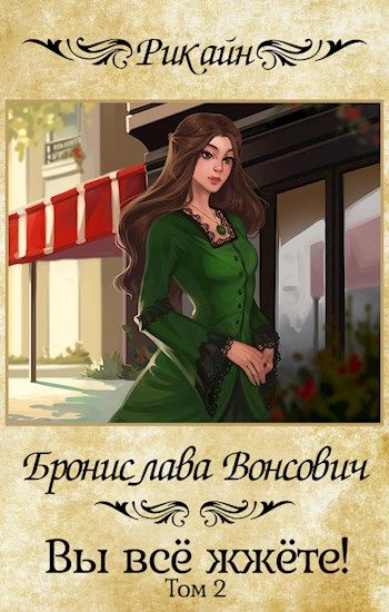 Вы всё жжёте! Книга 2 - Бронислава Вонсович Лучшие аудиокниги онлайн слушать бесплатно➝ Без остановки, полными циклами! ☆Более 100000 новых книг☆ ➝ Присоединяйтесь ✔️ audioknigi-onlain.com