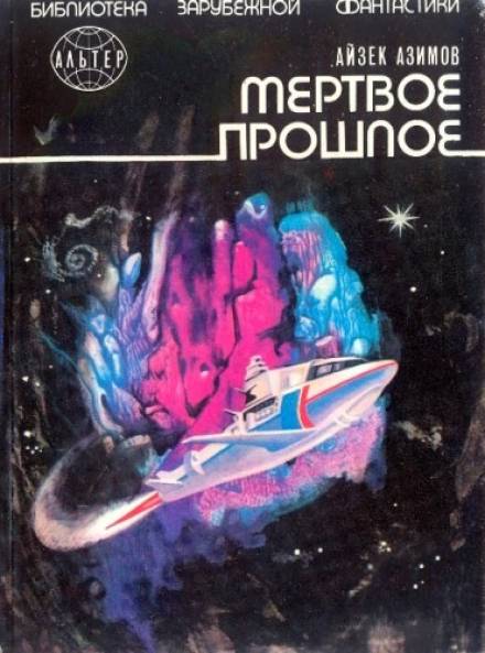 Мёртвое прошлое - Айзек Азимов Лучшие аудиокниги онлайн слушать бесплатно➝ Без остановки, полными циклами! ☆Более 100000 новых книг☆ ➝ Присоединяйтесь ✔️ audioknigi-onlain.com