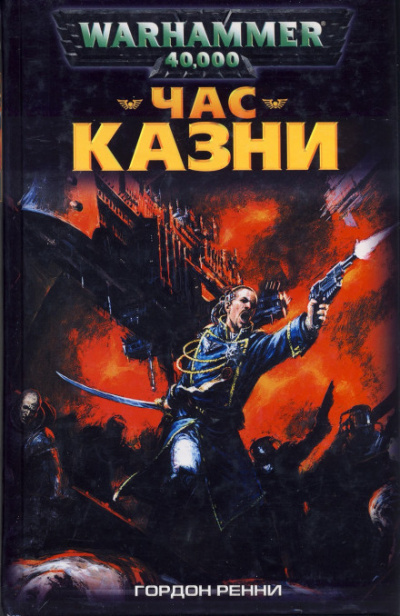 Час казни - Гордон Ренни Лучшие аудиокниги онлайн слушать бесплатно➝ Без остановки, полными циклами! ☆Более 100000 новых книг☆ ➝ Присоединяйтесь ✔️ audioknigi-onlain.com