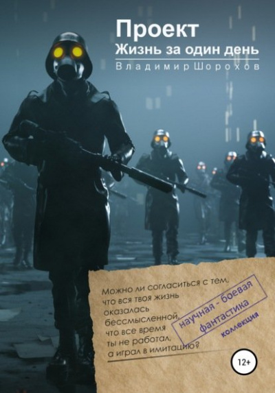 Проект «Жизнь за один день» - Владимир Шорохов Лучшие аудиокниги онлайн слушать бесплатно➝ Без остановки, полными циклами! ☆Более 100000 новых книг☆ ➝ Присоединяйтесь ✔️ audioknigi-onlain.com