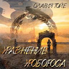 Уравнение уробороса - Олария Тойе Лучшие аудиокниги онлайн слушать бесплатно➝ Без остановки, полными циклами! ☆Более 100000 новых книг☆ ➝ Присоединяйтесь ✔️ audioknigi-onlain.com