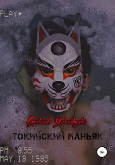Токийский маньяк - Gokudo Yakudzaki Лучшие аудиокниги онлайн слушать бесплатно➝ Без остановки, полными циклами! ☆Более 100000 новых книг☆ ➝ Присоединяйтесь ✔️ audioknigi-onlain.com