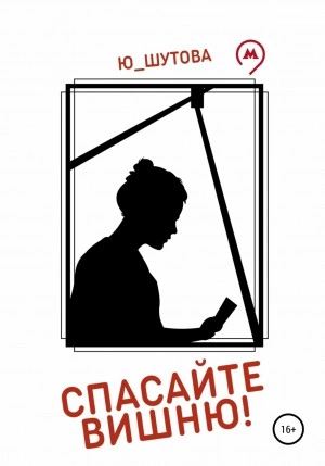 Спасайте Вишню! - Ю_ШУТОВА Лучшие аудиокниги онлайн слушать бесплатно➝ Без остановки, полными циклами! ☆Более 100000 новых книг☆ ➝ Присоединяйтесь ✔️ audioknigi-onlain.com