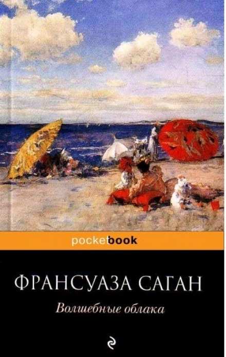 Волшебные облака - Франсуаза Саган Лучшие аудиокниги онлайн слушать бесплатно➝ Без остановки, полными циклами! ☆Более 100000 новых книг☆ ➝ Присоединяйтесь ✔️ audioknigi-onlain.com