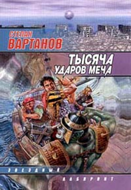 Легенда - Степан Вартанов Лучшие аудиокниги онлайн слушать бесплатно➝ Без остановки, полными циклами! ☆Более 100000 новых книг☆ ➝ Присоединяйтесь ✔️ audioknigi-onlain.com