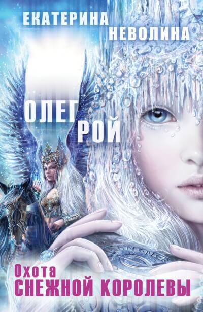 Охота Снежной королевы - Олег Рой , Екатерина Неволина Лучшие аудиокниги онлайн слушать бесплатно➝ Без остановки, полными циклами! ☆Более 100000 новых книг☆ ➝ Присоединяйтесь ✔️ audioknigi-onlain.com