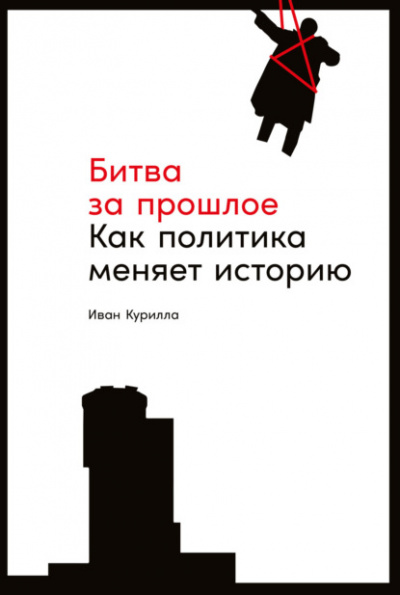 Битва за прошлое. Как политика меняет историю - Иван Курилла Лучшие аудиокниги онлайн слушать бесплатно➝ Без остановки, полными циклами! ☆Более 100000 новых книг☆ ➝ Присоединяйтесь ✔️ audioknigi-onlain.com