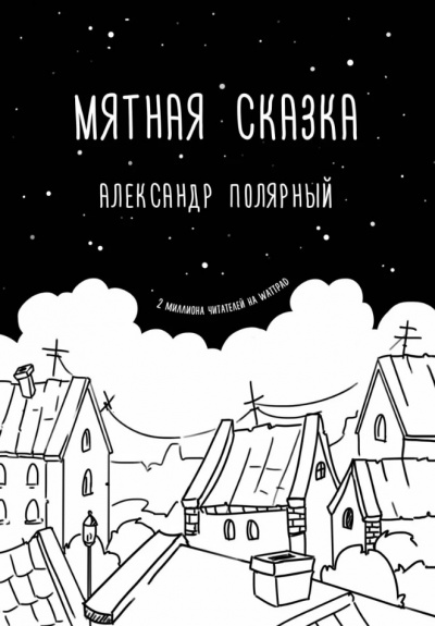 Мятная сказка - Александр Полярный Лучшие аудиокниги онлайн слушать бесплатно➝ Без остановки, полными циклами! ☆Более 100000 новых книг☆ ➝ Присоединяйтесь ✔️ audioknigi-onlain.com