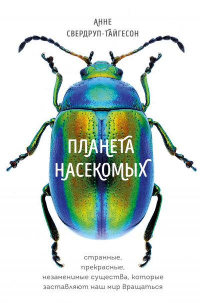Планета насекомых - Анне Свердруп-Тайгесон Лучшие аудиокниги онлайн слушать бесплатно➝ Без остановки, полными циклами! ☆Более 100000 новых книг☆ ➝ Присоединяйтесь ✔️ audioknigi-onlain.com