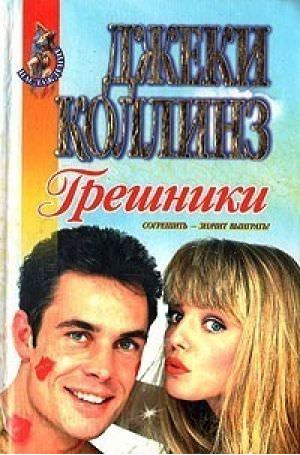 Грешники - Джеки Коллинз Лучшие аудиокниги онлайн слушать бесплатно➝ Без остановки, полными циклами! ☆Более 100000 новых книг☆ ➝ Присоединяйтесь ✔️ audioknigi-onlain.com