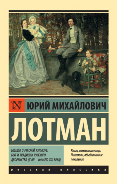 Беседы о русской культуре: Быт и традиции русского дворянства (XVIII – начало XIX века) - Юрий Лотман Лучшие аудиокниги онлайн слушать бесплатно➝ Без остановки, полными циклами! ☆Более 100000 новых книг☆ ➝ Присоединяйтесь ✔️ audioknigi-onlain.com