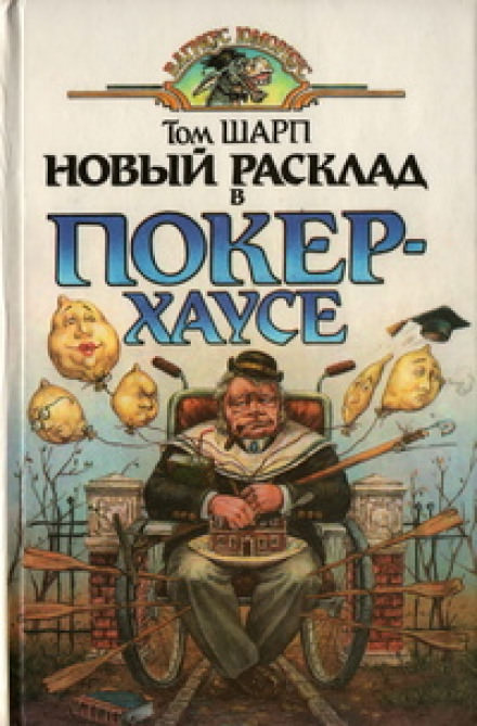 Новый расклад в Покер-Хаусе - Том Шарп Лучшие аудиокниги онлайн слушать бесплатно➝ Без остановки, полными циклами! ☆Более 100000 новых книг☆ ➝ Присоединяйтесь ✔️ audioknigi-onlain.com
