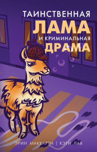 Таинственная лама и криминальная драма - Эрин Маккарти, Кэти Лав Лучшие аудиокниги онлайн слушать бесплатно➝ Без остановки, полными циклами! ☆Более 100000 новых книг☆ ➝ Присоединяйтесь ✔️ audioknigi-onlain.com