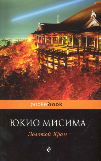 Золотой храм - Юкио Мисима Лучшие аудиокниги онлайн слушать бесплатно➝ Без остановки, полными циклами! ☆Более 100000 новых книг☆ ➝ Присоединяйтесь ✔️ audioknigi-onlain.com