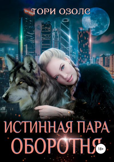 Истинная пара оборотня - Тори Озолс Лучшие аудиокниги онлайн слушать бесплатно➝ Без остановки, полными циклами! ☆Более 100000 новых книг☆ ➝ Присоединяйтесь ✔️ audioknigi-onlain.com