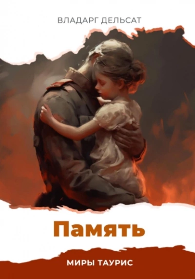 Память - Владарг Дельсат Лучшие аудиокниги онлайн слушать бесплатно➝ Без остановки, полными циклами! ☆Более 100000 новых книг☆ ➝ Присоединяйтесь ✔️ audioknigi-onlain.com