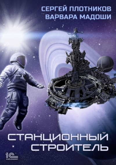 Станционный строитель - Сергей Плотников, Варвара Мадоши Лучшие аудиокниги онлайн слушать бесплатно➝ Без остановки, полными циклами! ☆Более 100000 новых книг☆ ➝ Присоединяйтесь ✔️ audioknigi-onlain.com