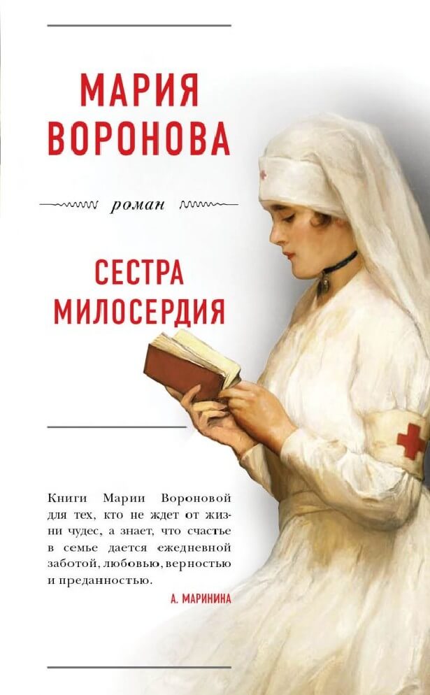 Сестра милосердия - Мария Воронова Лучшие аудиокниги онлайн слушать бесплатно➝ Без остановки, полными циклами! ☆Более 100000 новых книг☆ ➝ Присоединяйтесь ✔️ audioknigi-onlain.com