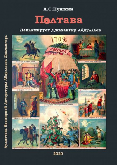 Полтава - Александр Пушкин Лучшие аудиокниги онлайн слушать бесплатно➝ Без остановки, полными циклами! ☆Более 100000 новых книг☆ ➝ Присоединяйтесь ✔️ audioknigi-onlain.com