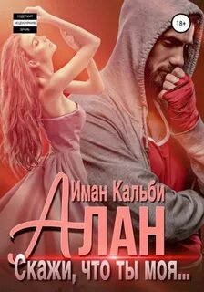 Алан. Скажи, что ты моя... - Иман Кальби Лучшие аудиокниги онлайн слушать бесплатно➝ Без остановки, полными циклами! ☆Более 100000 новых книг☆ ➝ Присоединяйтесь ✔️ audioknigi-onlain.com