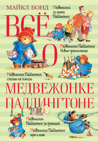 О Паддингтоне... - Майкл Бонд Лучшие аудиокниги онлайн слушать бесплатно➝ Без остановки, полными циклами! ☆Более 100000 новых книг☆ ➝ Присоединяйтесь ✔️ audioknigi-onlain.com