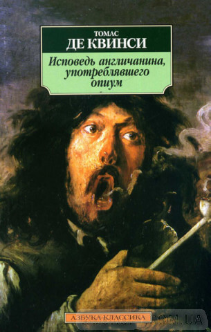Исповедь англичанина, употреблявшего опиум - Томас Квинси Лучшие аудиокниги онлайн слушать бесплатно➝ Без остановки, полными циклами! ☆Более 100000 новых книг☆ ➝ Присоединяйтесь ✔️ audioknigi-onlain.com