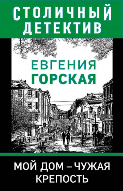 Мой дом - чужая крепость - Евгения Горская Лучшие аудиокниги онлайн слушать бесплатно➝ Без остановки, полными циклами! ☆Более 100000 новых книг☆ ➝ Присоединяйтесь ✔️ audioknigi-onlain.com