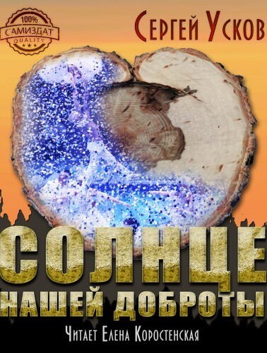 Солнце нашей доброты - Сергей Усков Лучшие аудиокниги онлайн слушать бесплатно➝ Без остановки, полными циклами! ☆Более 100000 новых книг☆ ➝ Присоединяйтесь ✔️ audioknigi-onlain.com