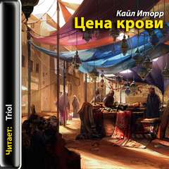 Цена крови - Кайл Иторр Лучшие аудиокниги онлайн слушать бесплатно➝ Без остановки, полными циклами! ☆Более 100000 новых книг☆ ➝ Присоединяйтесь ✔️ audioknigi-onlain.com
