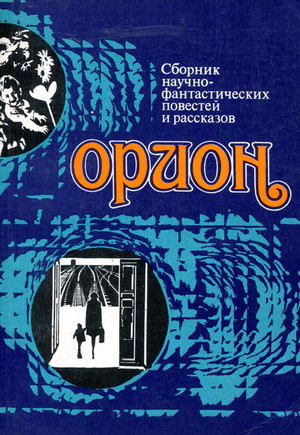Фантастические повести и рассказы (Сборник) Лучшие аудиокниги онлайн слушать бесплатно➝ Без остановки, полными циклами! ☆Более 100000 новых книг☆ ➝ Присоединяйтесь ✔️ audioknigi-onlain.com