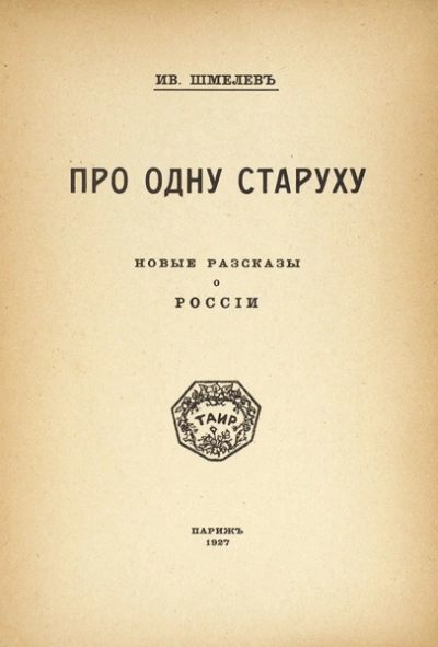 Про одну старуху - Иван Шмелев Лучшие аудиокниги онлайн слушать бесплатно➝ Без остановки, полными циклами! ☆Более 100000 новых книг☆ ➝ Присоединяйтесь ✔️ audioknigi-onlain.com
