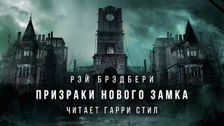 Призраки нового замка - Рэй Брэдбери Лучшие аудиокниги онлайн слушать бесплатно➝ Без остановки, полными циклами! ☆Более 100000 новых книг☆ ➝ Присоединяйтесь ✔️ audioknigi-onlain.com