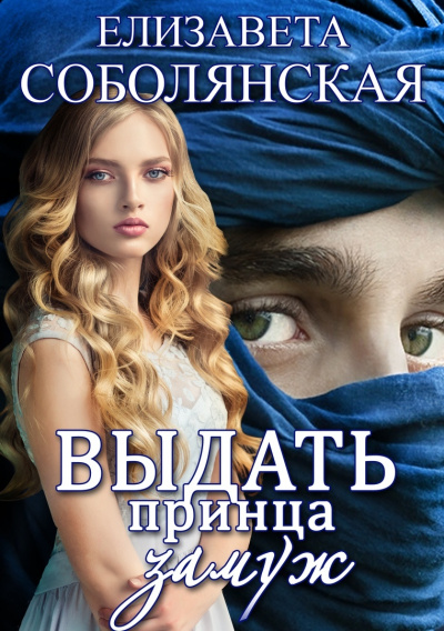 Выдать принца замуж - Елизавета Соболянская Лучшие аудиокниги онлайн слушать бесплатно➝ Без остановки, полными циклами! ☆Более 100000 новых книг☆ ➝ Присоединяйтесь ✔️ audioknigi-onlain.com
