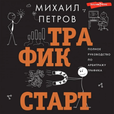 Трафик. Старт. Полное руководство по арбитражу трафика - Михаил Петров Лучшие аудиокниги онлайн слушать бесплатно➝ Без остановки, полными циклами! ☆Более 100000 новых книг☆ ➝ Присоединяйтесь ✔️ audioknigi-onlain.com