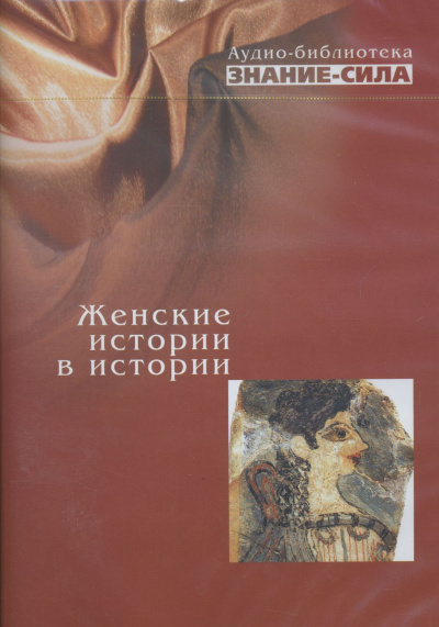 Женские истории в истории Лучшие аудиокниги онлайн слушать бесплатно➝ Без остановки, полными циклами! ☆Более 100000 новых книг☆ ➝ Присоединяйтесь ✔️ audioknigi-onlain.com