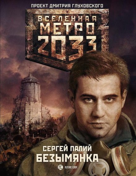 Безымянка - Сергей Палий Лучшие аудиокниги онлайн слушать бесплатно➝ Без остановки, полными циклами! ☆Более 100000 новых книг☆ ➝ Присоединяйтесь ✔️ audioknigi-onlain.com