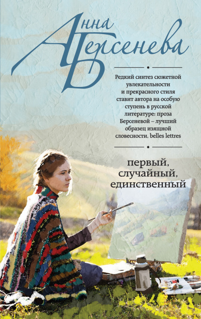 Первый, случайный, единственный - Анна Берсенева Лучшие аудиокниги онлайн слушать бесплатно➝ Без остановки, полными циклами! ☆Более 100000 новых книг☆ ➝ Присоединяйтесь ✔️ audioknigi-onlain.com