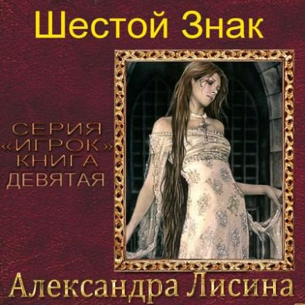 Шестой Знак - Александра Лисина Лучшие аудиокниги онлайн слушать бесплатно➝ Без остановки, полными циклами! ☆Более 100000 новых книг☆ ➝ Присоединяйтесь ✔️ audioknigi-onlain.com