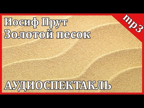 Золотой песок Лучшие аудиокниги онлайн слушать бесплатно➝ Без остановки, полными циклами! ☆Более 100000 новых книг☆ ➝ Присоединяйтесь ✔️ audioknigi-onlain.com