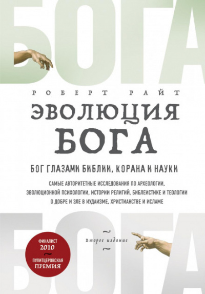 Эволюция Бога. Бог глазами Библии, Корана и науки - Роберт Райт Лучшие аудиокниги онлайн слушать бесплатно➝ Без остановки, полными циклами! ☆Более 100000 новых книг☆ ➝ Присоединяйтесь ✔️ audioknigi-onlain.com