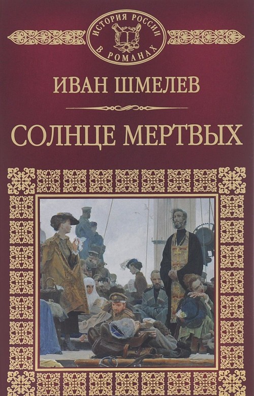Солнце мёртвых - Иван Шмелев Лучшие аудиокниги онлайн слушать бесплатно➝ Без остановки, полными циклами! ☆Более 100000 новых книг☆ ➝ Присоединяйтесь ✔️ audioknigi-onlain.com