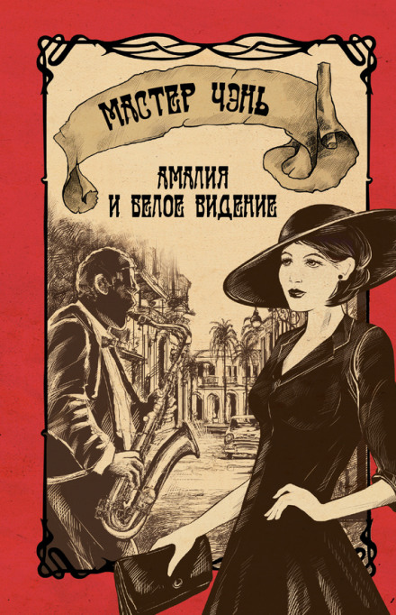 Амалия и Белое видение - Чэнь Мастер Лучшие аудиокниги онлайн слушать бесплатно➝ Без остановки, полными циклами! ☆Более 100000 новых книг☆ ➝ Присоединяйтесь ✔️ audioknigi-onlain.com