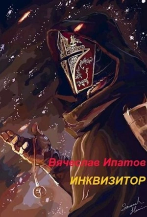 Инквизитор - Вячеслав Ипатов Лучшие аудиокниги онлайн слушать бесплатно➝ Без остановки, полными циклами! ☆Более 100000 новых книг☆ ➝ Присоединяйтесь ✔️ audioknigi-onlain.com