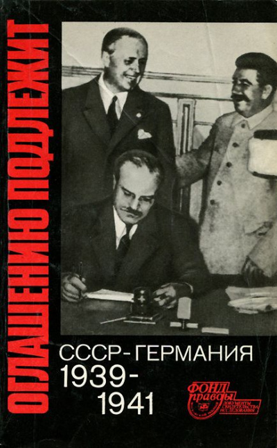 Оглашению подлежит. СССР - Германия. 1939-1941 Лучшие аудиокниги онлайн слушать бесплатно➝ Без остановки, полными циклами! ☆Более 100000 новых книг☆ ➝ Присоединяйтесь ✔️ audioknigi-onlain.com
